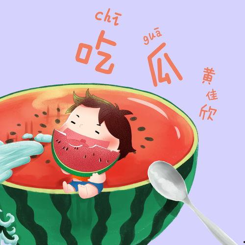 表示吃瓜的歌曲,跟随旋律一起品尝流行歌曲中的“瓜”文化