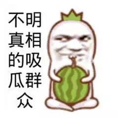 幽默的吃瓜图片,图说人间百态笑翻天